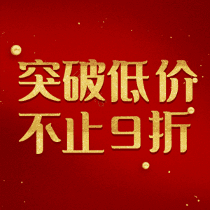 突破低价不止9折