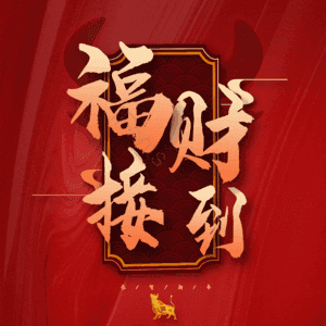 福财接到