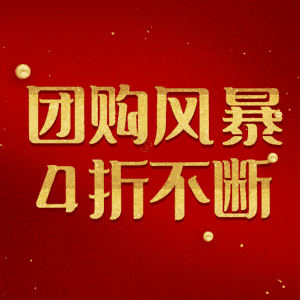 团购风暴4折不断