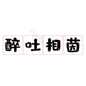 醉吐相茵