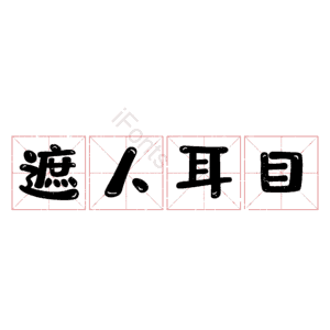 遮人耳目