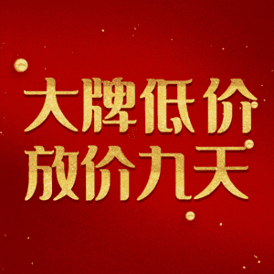 大牌低价放价九天