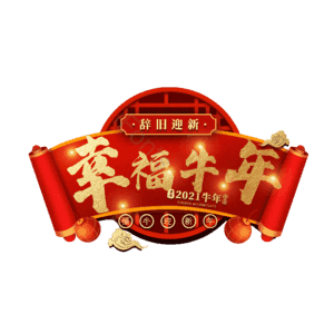 幸福牛年 艺术字