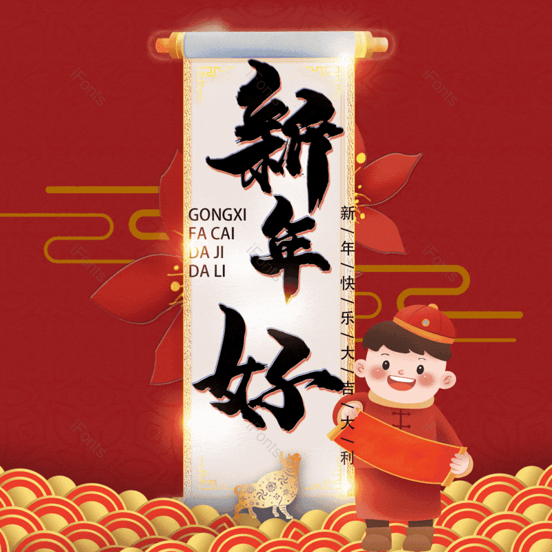 新年好图片,元素,PNG,免抠素材