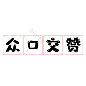 众口交赞