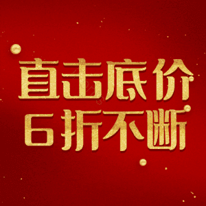 直击底价6折不断
