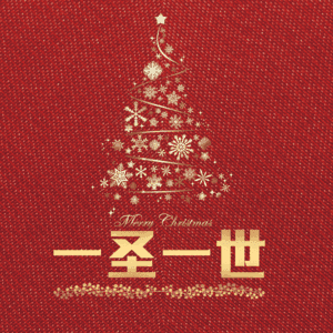 一圣一世