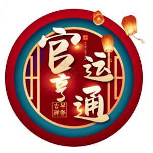 官运亨通