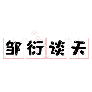 邹衍谈天