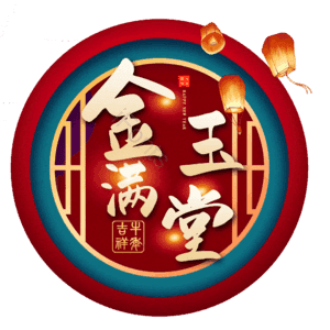金玉满堂