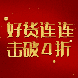 好货连连击破4折
