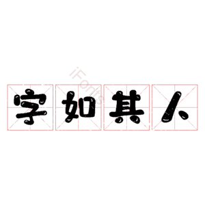 字如其人