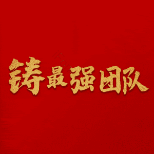 铸最强团队
