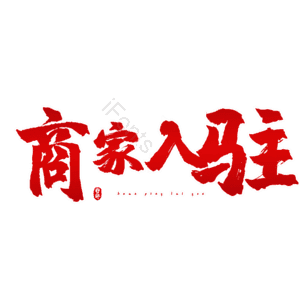 商家入驻