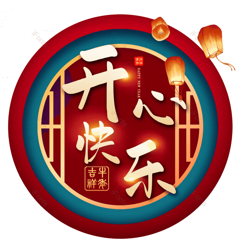 开心快乐图片,元素,PNG,免抠素材