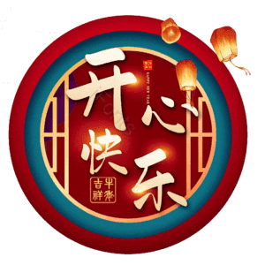 开心快乐