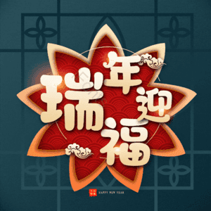 瑞年迎福