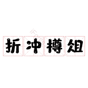 折冲樽俎