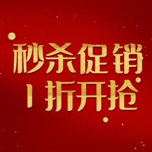 秒杀促销1折开抢