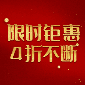 限时钜惠4折不断