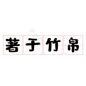 著于竹帛