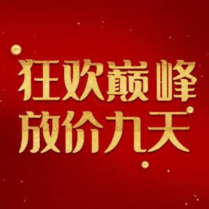 狂欢巅峰放价九天