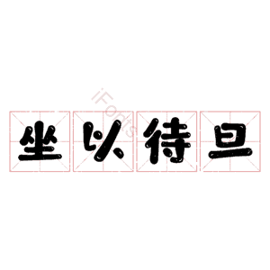 坐以待旦