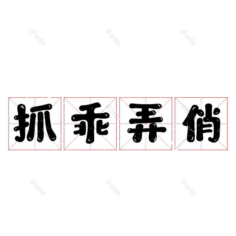 图片,元素,PNG,免抠素材