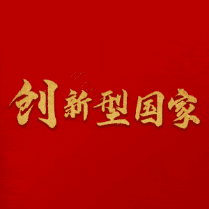 创新型国家