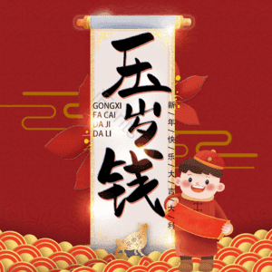 压岁钱