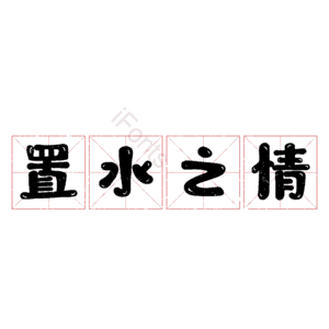 置水之情