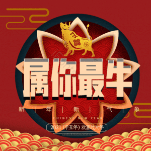 属你最牛