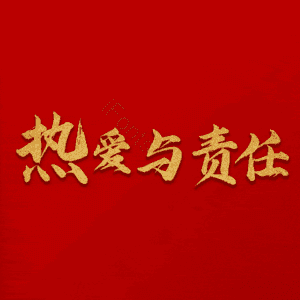 热爱与责任