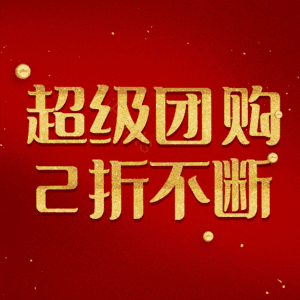 超级团购2折不断