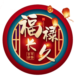 福禄长久