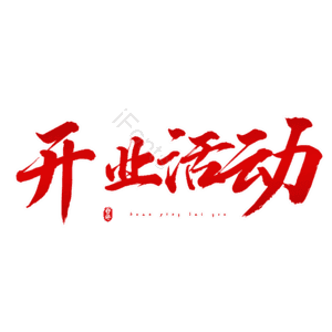 开业活动