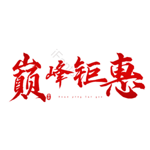 巅峰钜惠