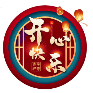 开心快乐