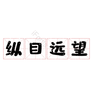 纵目远望