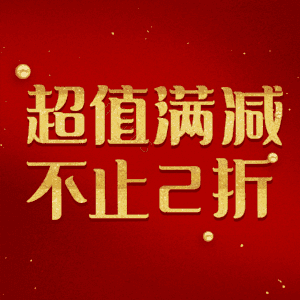 超值满减不止2折