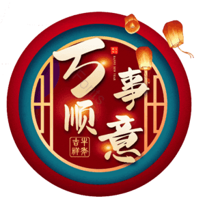 万事顺意