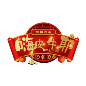 嗨皮牛耶
