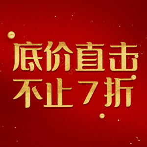 底价直击不止7折