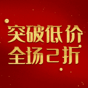 突破低价全场2折
