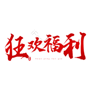 狂欢福利