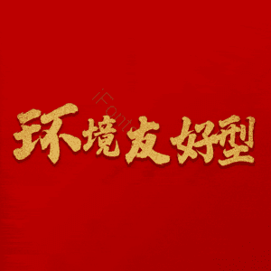 环境友好型