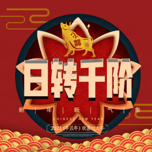 日转千阶