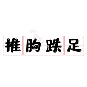 椎胸跌足
