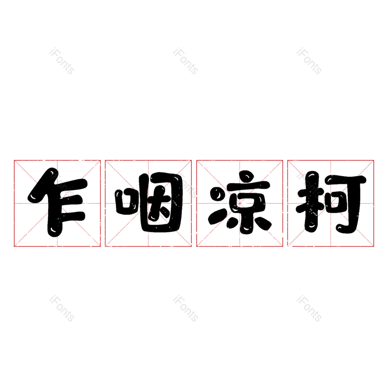 图片,元素,PNG,免抠素材