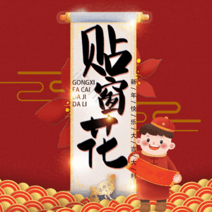 贴窗花
